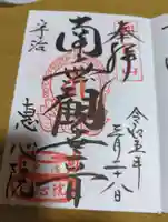 惠心院の御朱印