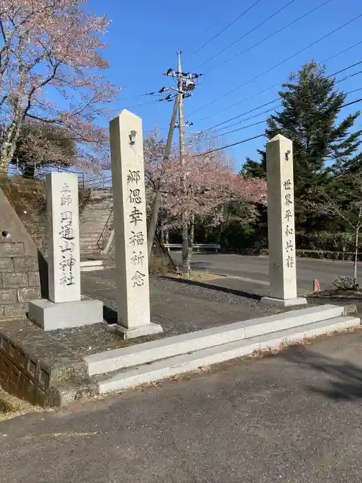 円通山神社の建物その他