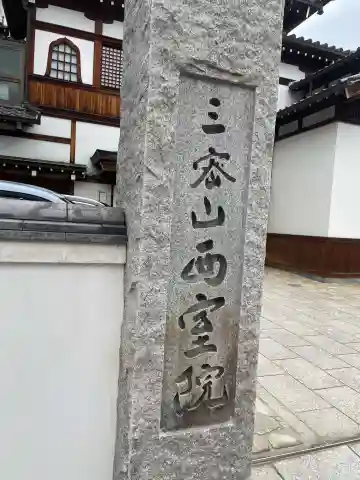 西室院のその他建物