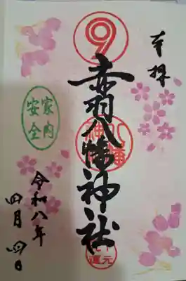 赤羽八幡神社の御朱印