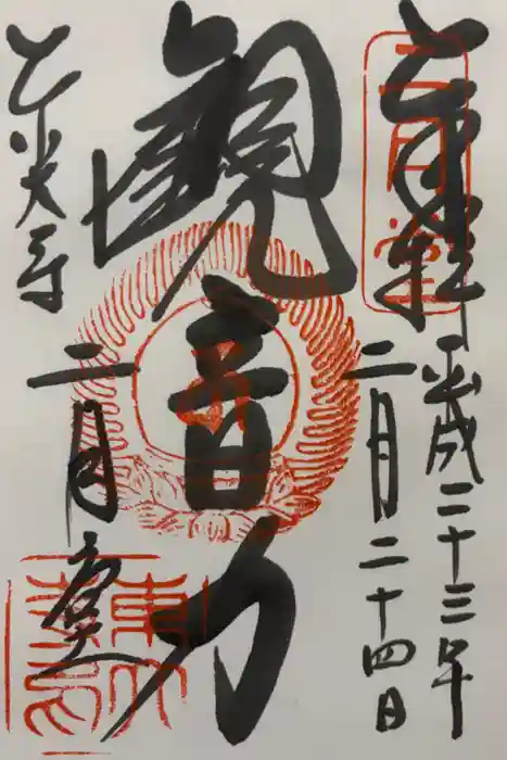 東大寺 二月堂の御朱印