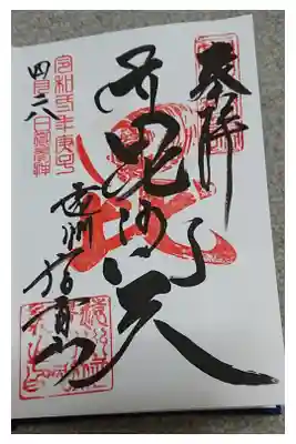 遠州信貴山別院(毘沙門堂)の御朱印