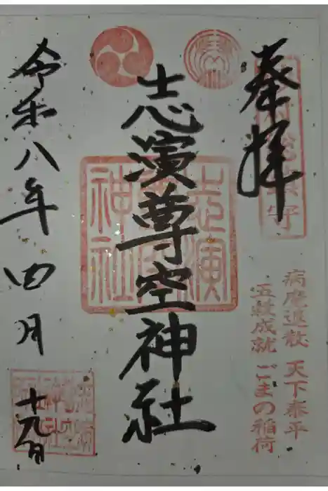 志演尊空神社の御朱印