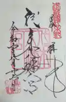 代々木八幡宮の御朱印