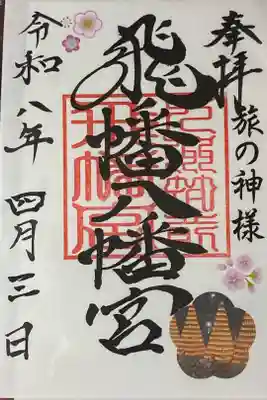 飛幡八幡宮の御朱印