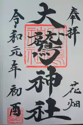 令和元年の下に初酉(一の酉)の文字