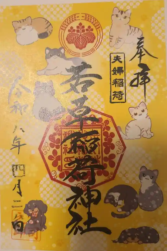 正一位 若草稲荷神社の御朱印