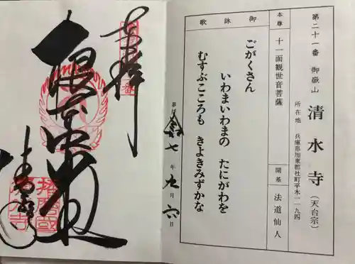 播州清水寺の御朱印