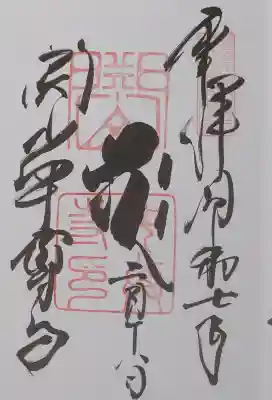 中尊寺の御朱印
