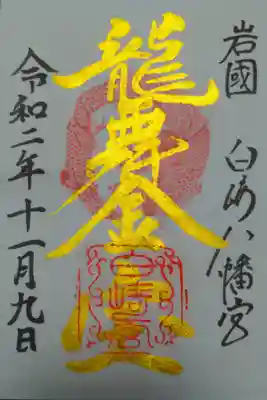 毎月、１日と15日と辰の日にしかもらえない御朱印型御札。
特別に明日が辰の日だったから、GETできた。
日付も明日の日にち。