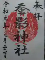 蚕影神社の御朱印