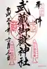 武蔵御嶽神社の御朱印