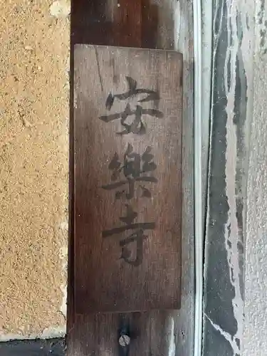 安楽寺(京都府)