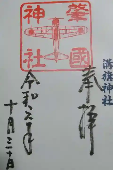 溝旗神社(肇國神社)の御朱印