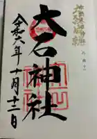 赤穂大石神社の御朱印