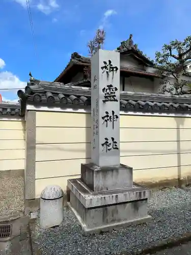御霊神社(奈良県)