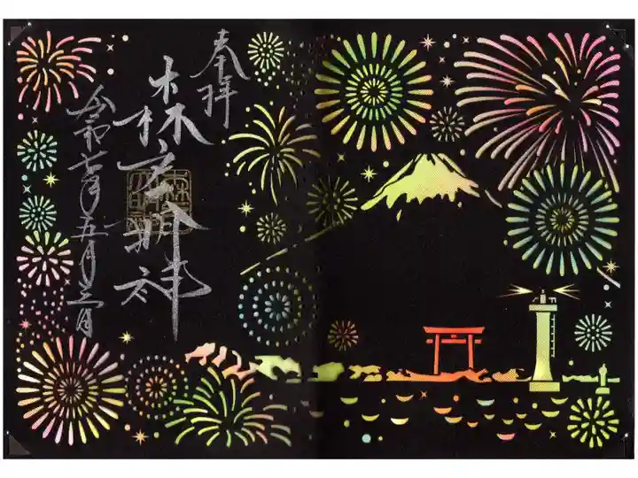 2025年夏季限定の見開き御朱印