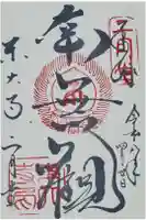 東大寺 二月堂の御朱印
