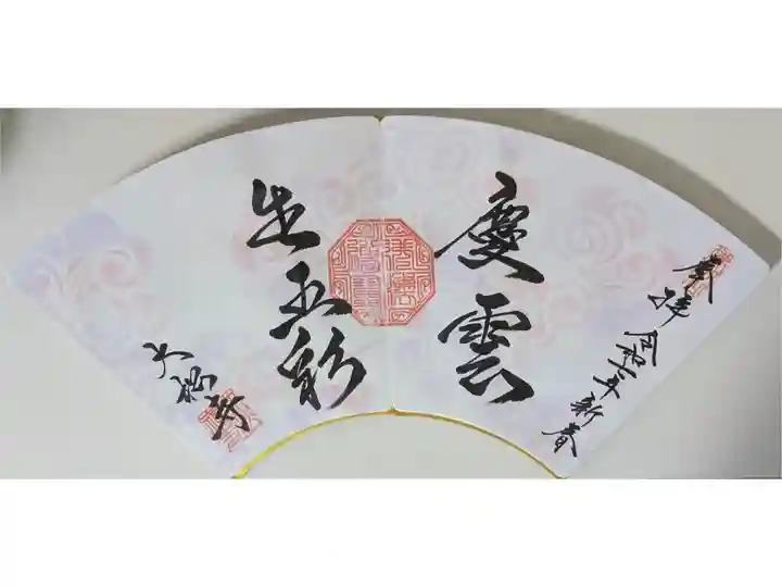 令和7年1月月替わり禅語御朱印「慶雲生五彩」