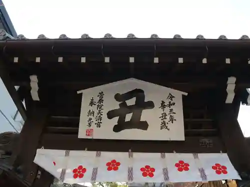 菅原院天満宮神社の山門・神門