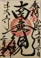 東大寺 二月堂の御朱印