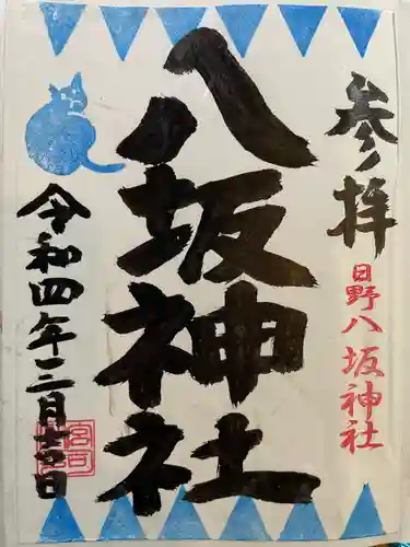 日野八坂神社の御朱印