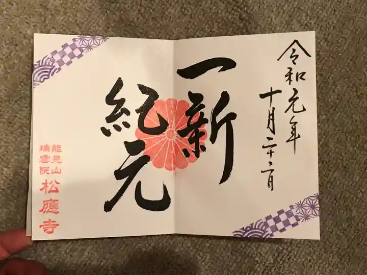 松應寺の御朱印