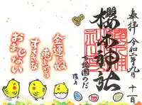 櫻木神社の御朱印
