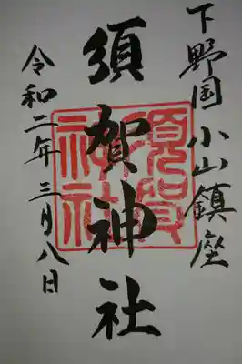 御朱印を頂きました。