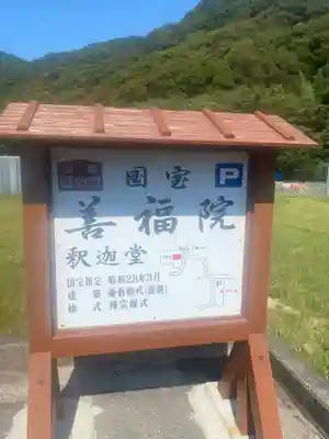 善福院釈迦堂(和歌山県)