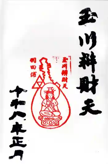 玉川弁財天の御朱印 2026年01月