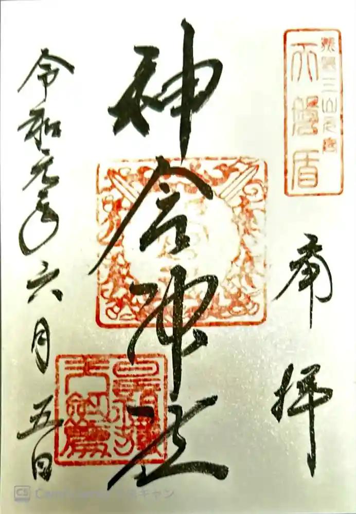 神倉神社（熊野速玉大社摂社）の御朱印