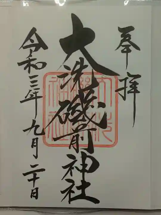 大洗磯前神社の御朱印