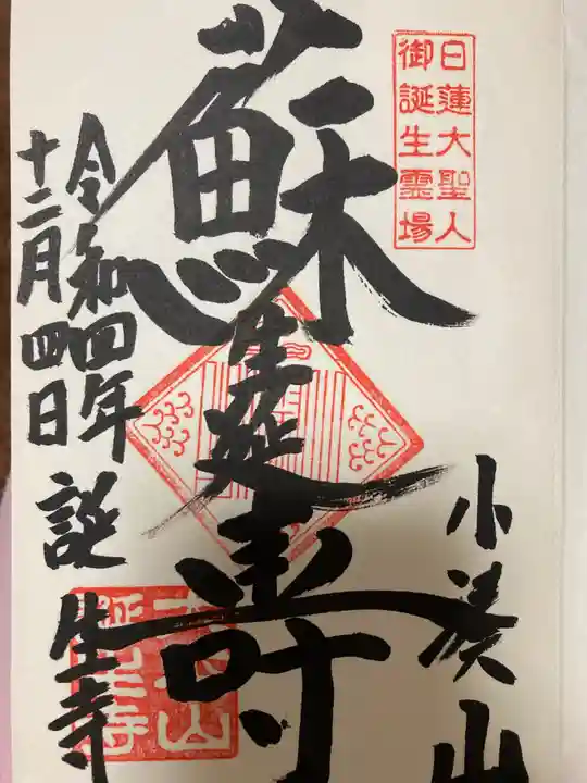 誕生寺(千葉県)