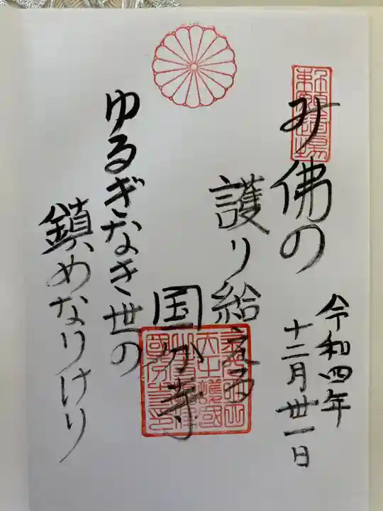 摂津之国 國分寺(金光明四天王護国之寺)の御朱印