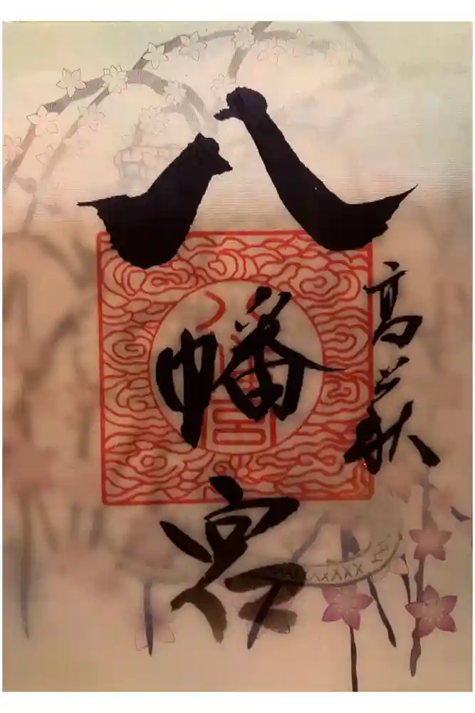 八幡宮の御朱印