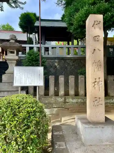 代田八幡神社(東京都)