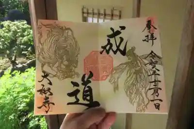 大松禅寺の御朱印