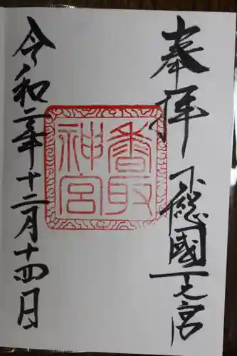 香取神宮の御朱印