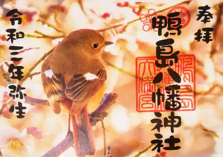 鴨島八幡神社の御朱印