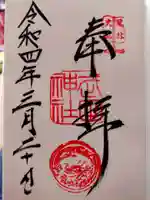 武田神社の御朱印