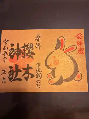 櫻木神社の御朱印