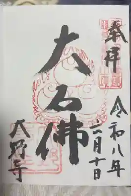大野寺の御朱印