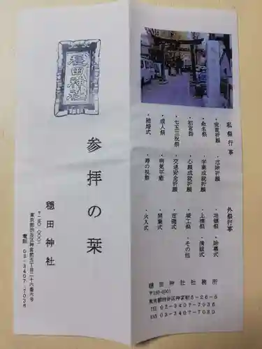 穏田神社の授与品その他