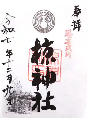 中蒔田椋神社の御朱印