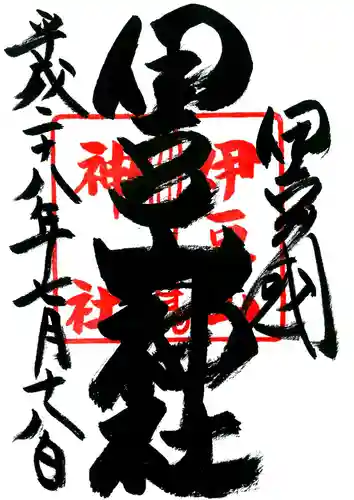 伊豆山神社の御朱印
