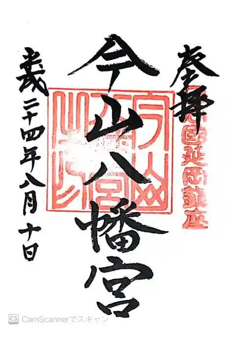今山八幡宮の御朱印