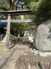 日吉社の鳥居