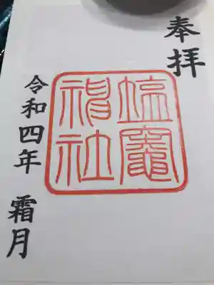 塩竃神社の御朱印