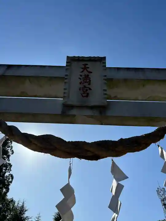 水海道天満宮(茨城県)